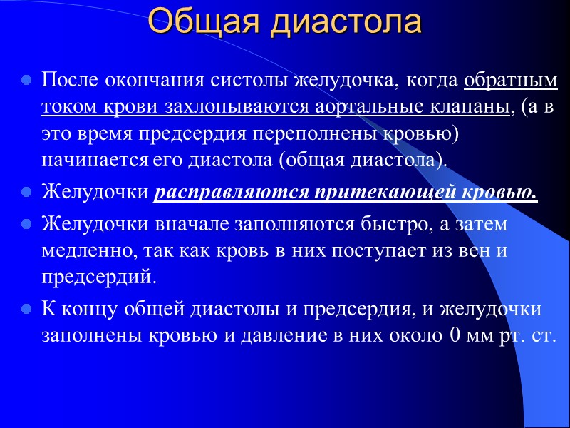 Общая диастола После окончания систолы желудочка, когда обратным током крови захлопываются аортальные клапаны, (а